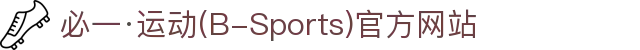 必一·运动(B-Sports)官方网站